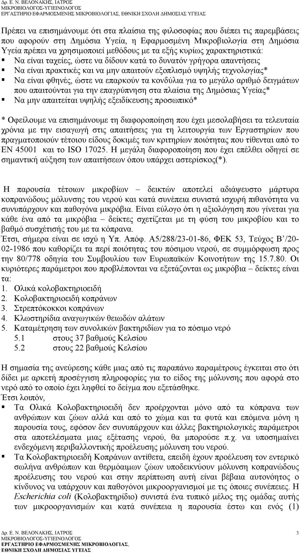 Να είναι φθηνές, ώστε να επαρκούν τα κονδύλια για το μεγάλο αριθμό δειγμάτων που απαιτούνται για την επαγρύπνηση στα πλαίσια της Δημόσιας Υγείας*!