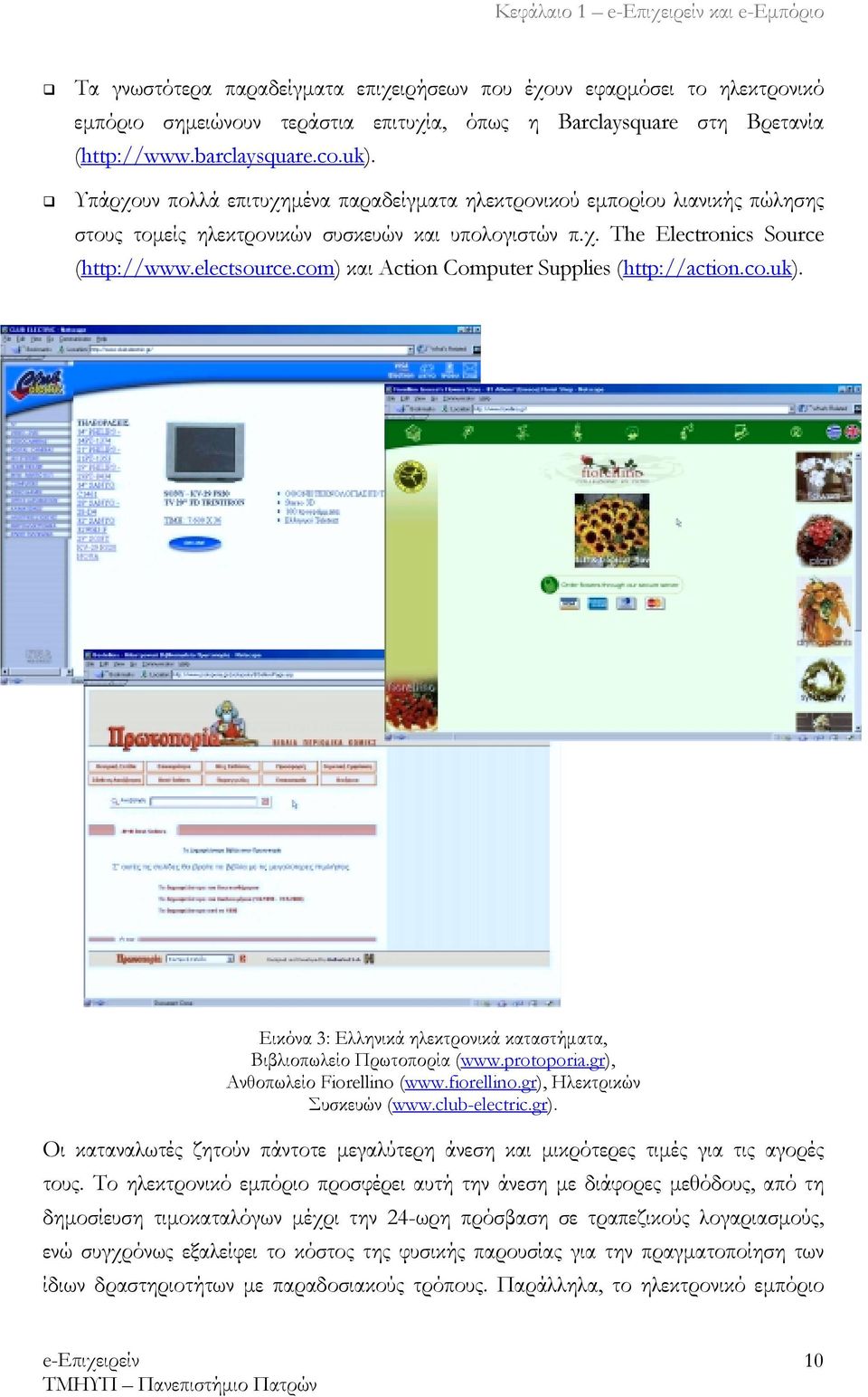 com) και Action Computer Supplies (http://action.co.uk). Εικόνα 3: Ελληνικά ηλεκτρονικά καταστήματα, Βιβλιοπωλείο Πρωτοπορία (www.protoporia.gr), Ανθοπωλείο Fiorellino (www.fiorellino.
