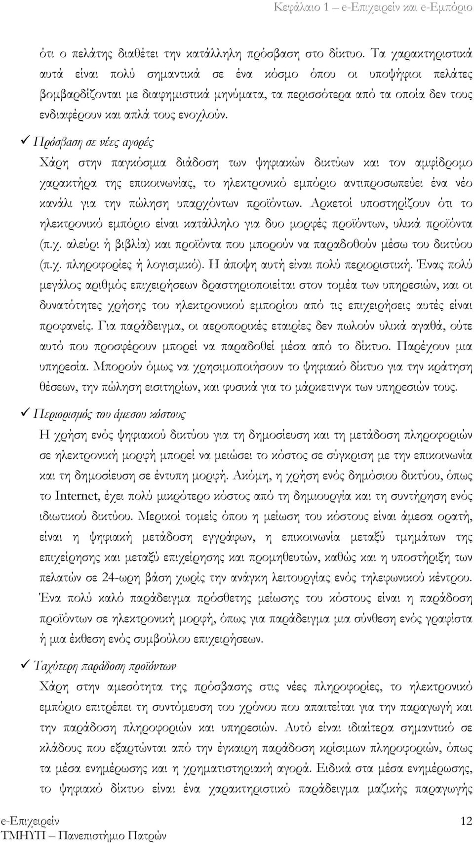 #"Πρόσβαση σε νέες αγορές Χάρη στην παγκόσμια διάδοση των ψηφιακών δικτύων και τον αμφίδρομο χαρακτήρα της επικοινωνίας, το ηλεκτρονικό εμπόριο αντιπροσωπεύει ένα νέο κανάλι για την πώληση υπαρχόντων