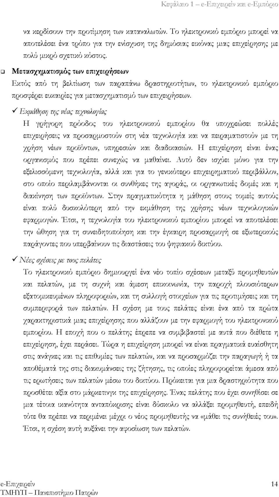 #"Εκμάθηση της νέας τεχνολογίας Η γρήγορη πρόοδος του ηλεκτρονικού εμπορίου θα υποχρεώσει πολλές επιχειρήσεις να προσαρμοστούν στη νέα τεχνολογία και να πειραματιστούν με τη χρήση νέων προϊόντων,