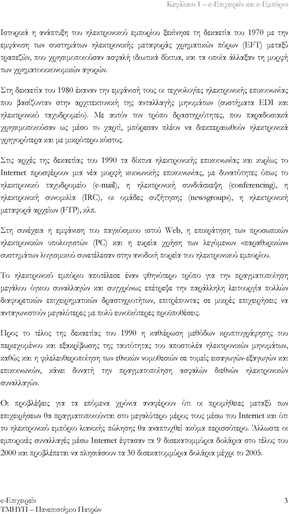 Στη δεκαετία του 1980 έκαναν την εμφάνισή τους οι τεχνολογίες ηλεκτρονικής επικοινωνίας που βασίζονταν στην αρχιτεκτονική της ανταλλαγής μηνυμάτων (συστήματα EDI και ηλεκτρονικό ταχυδρομείο).