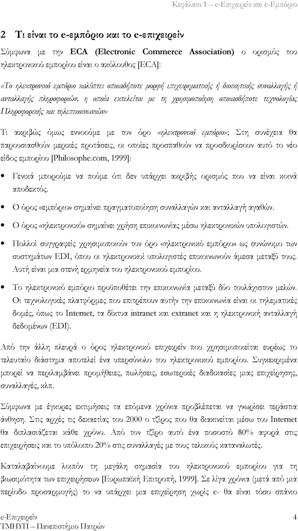 εννοούμε με τον όρο «ηλεκτρονικό εμπόριο»; Στη συνέχεια θα παρουσιασθούν μερικές προτάσεις, οι οποίες προσπαθούν να προσδιορίσουν αυτό το νέο είδος εμπορίου [Philosophe.