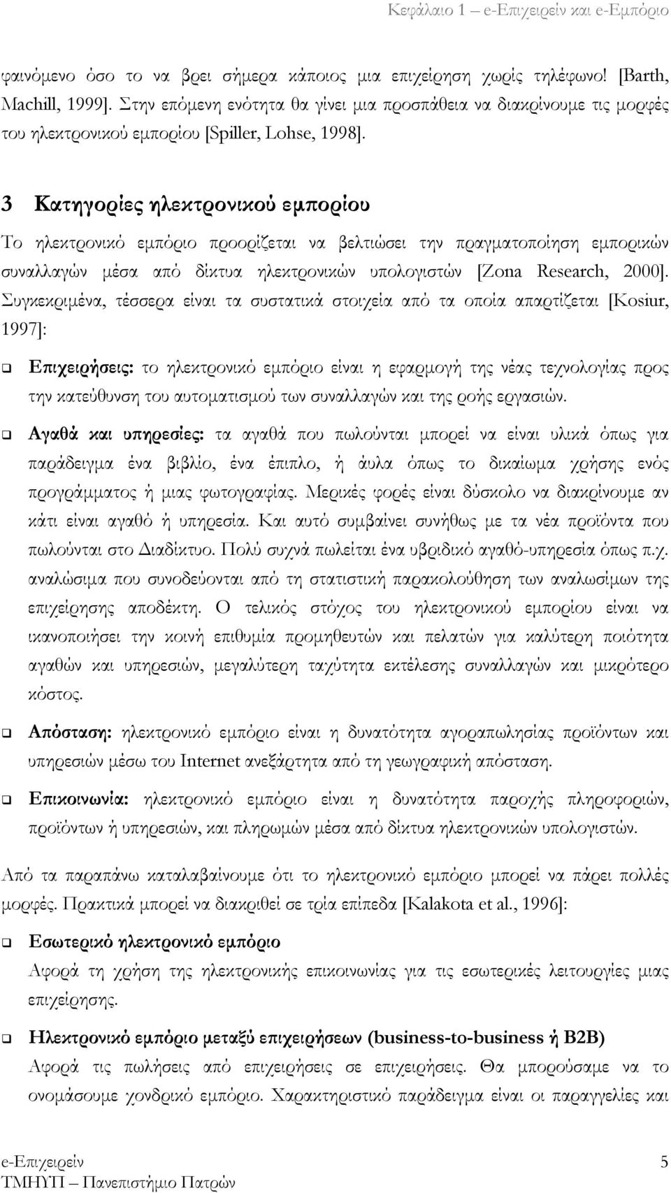 3 Κατηγορίες ηλεκτρονικού εμπορίου Το ηλεκτρονικό εμπόριο προορίζεται να βελτιώσει την πραγματοποίηση εμπορικών συναλλαγών μέσα από δίκτυα ηλεκτρονικών υπολογιστών [Zona Research, 2000].