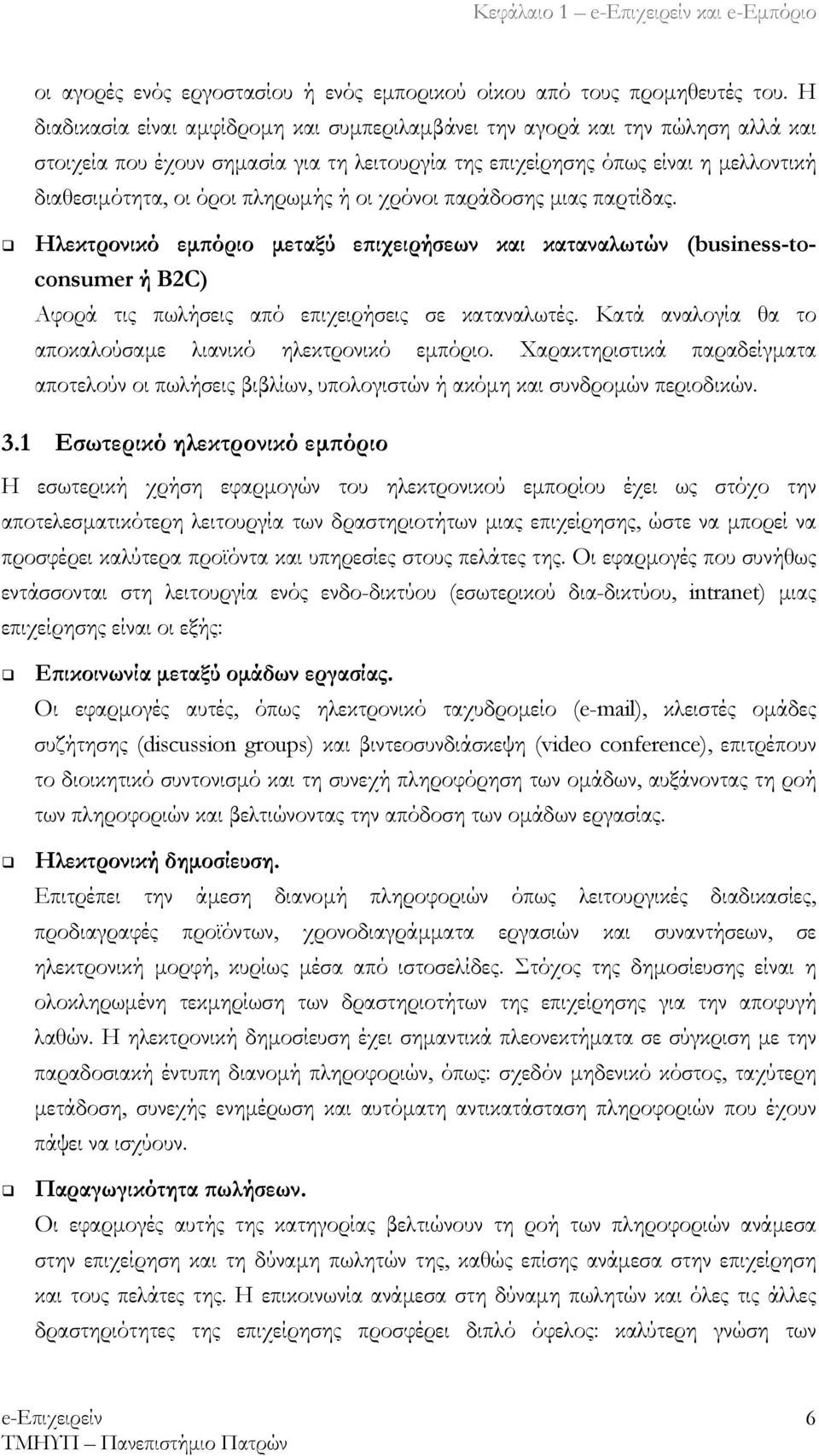 ή οι χρόνοι παράδοσης μιας παρτίδας.!" Ηλεκτρονικό εμπόριο μεταξύ επιχειρήσεων και καταναλωτών (business-toconsumer ή B2C) Αφορά τις πωλήσεις από επιχειρήσεις σε καταναλωτές.