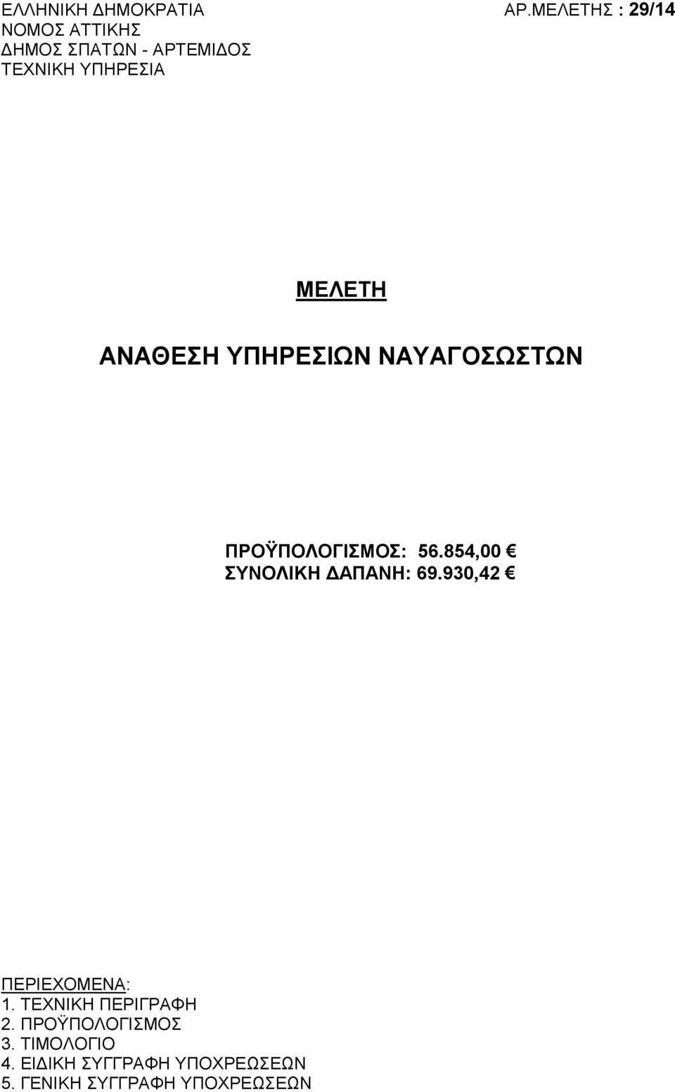 930,42 ΠΕΡΙΕΧΟΜΕΝΑ: 1. ΤΕΧΝΙΚΗ ΠΕΡΙΓΡΑΦΗ 2. ΠΡΟΫΠΟΛΟΓΙΣΜΟΣ 3.