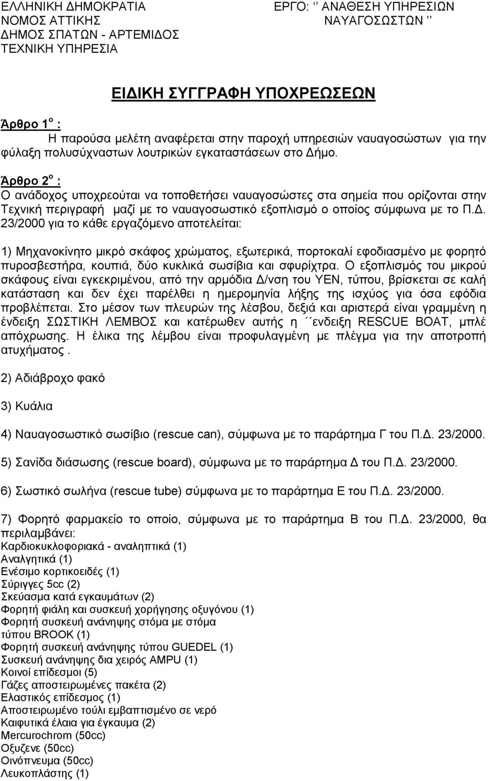 23/2000 για το κάθε εργαζόμενο αποτελείται: 1) Μηχανοκίνητο μικρό σκάφος χρώματος, εξωτερικά, πορτοκαλί εφοδιασμένο με φορητό πυροσβεστήρα, κουπιά, δύο κυκλικά σωσίβια και σφυρίχτρα.