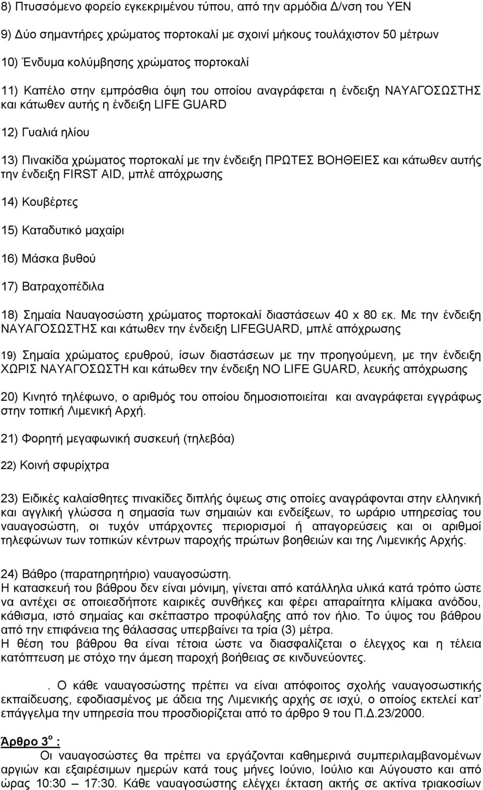 αυτής την ένδειξη FIRST AID, μπλέ απόχρωσης 14) Κουβέρτες 15) Καταδυτικό μαχαίρι 16) Μάσκα βυθού 17) Βατραχοπέδιλα 18) Σημαία Ναυαγοσώστη χρώματος πορτοκαλί διαστάσεων 40 x 80 εκ.