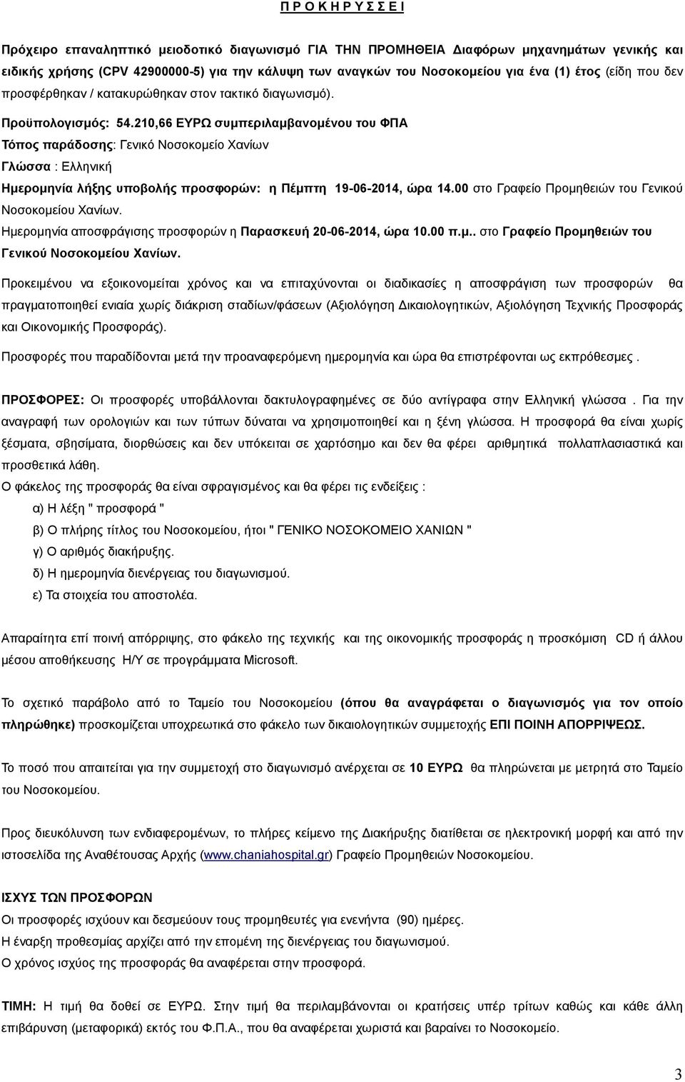 210,66 ΕΥΡΩ συµπεριλαµβανοµένου του ΦΠΑ Τόπος παράδοσης: Γενικό Νοσοκοµείο Χανίων Γλώσσα : Ελληνική Ηµεροµηνία λήξης υποβολής προσφορών: η Πέµπτη 19-06-2014, ώρα 14.