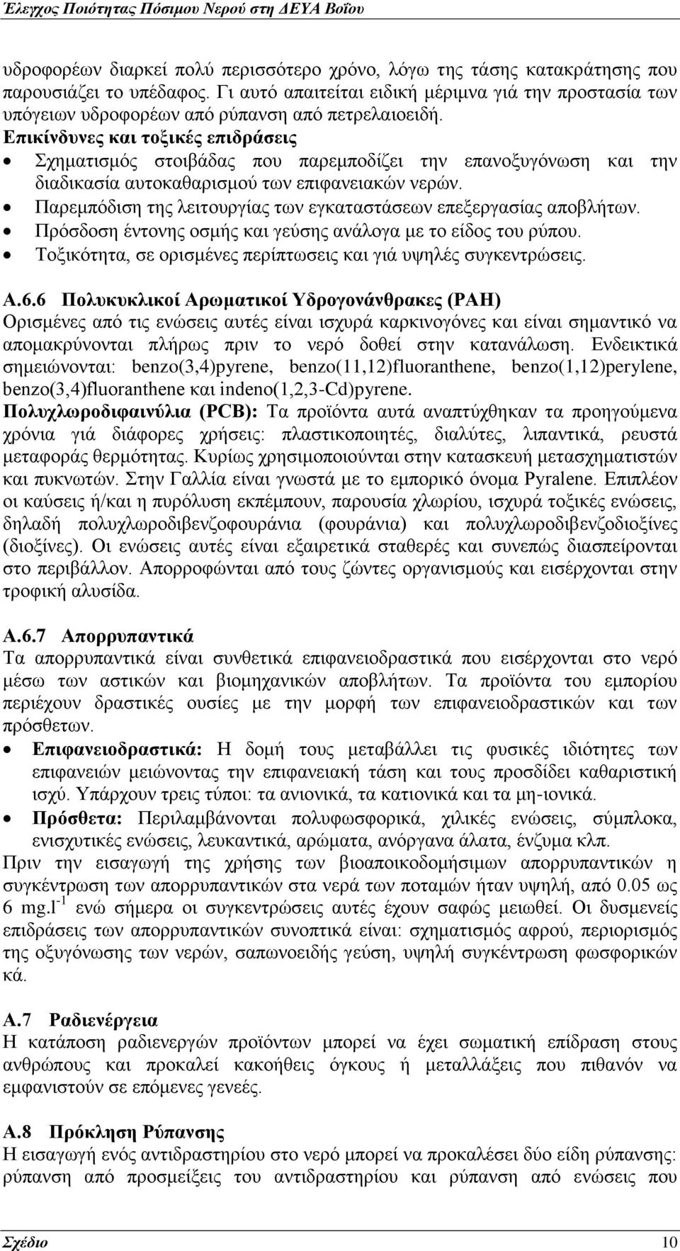 Επικίνδυνες και τοξικές επιδράσεις Σχηματισμός στοιβάδας που παρεμποδίζει την επανοξυγόνωση και την διαδικασία αυτοκαθαρισμού των επιφανειακών νερών.