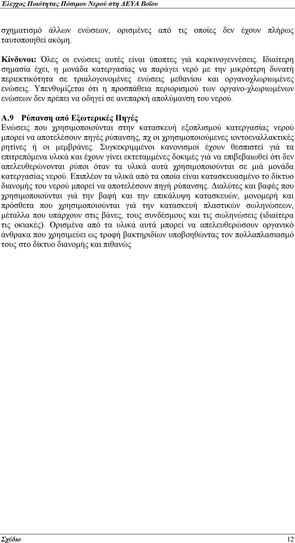 Υπενθυμίζεται ότι η προσπάθεια περιορισμού των οργανο-χλωριωμένων ενώσεων δεν πρέπει να οδηγεί σε ανεπαρκή απολύμανση του νερού. Α.