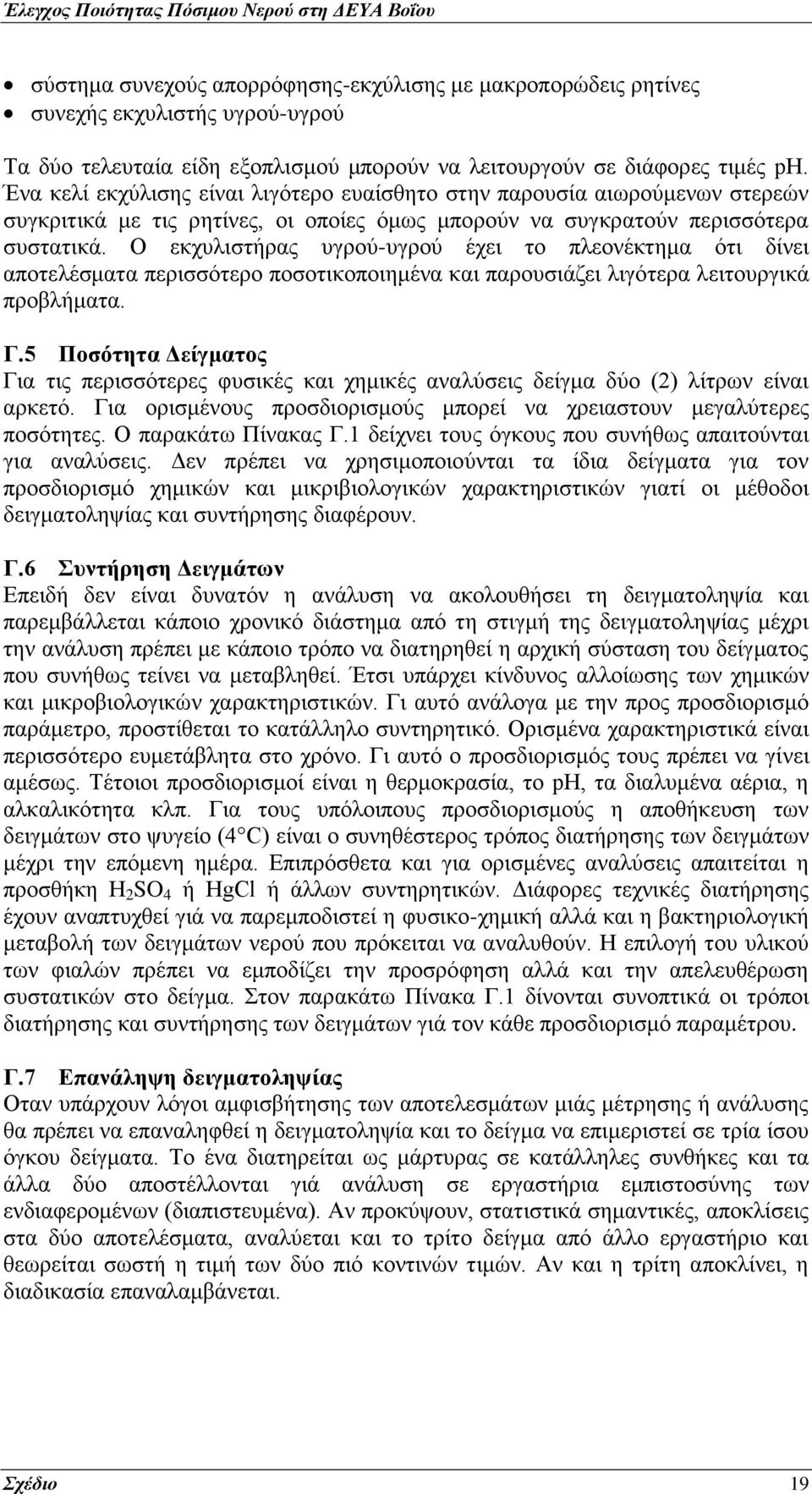 Ο εκχυλιστήρας υγρού-υγρού έχει το πλεονέκτημα ότι δίνει αποτελέσματα περισσότερο ποσοτικοποιημένα και παρουσιάζει λιγότερα λειτουργικά προβλήματα. Γ.