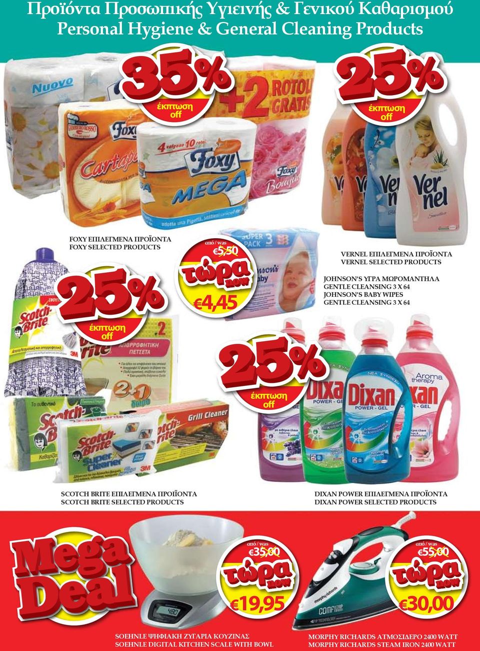 64 SCOTCH BRITE ΕΠΙΛΕΓΜΕΝΑ ΠΡΟΙΪΟΝΤΑ SCOTCH BRITE SELECTED PRODUCTS DIXAN POWER ΕΠΙΛΕΓΜΕΝΑ ΠΡΟΪΟΝΤΑ DIXAN POWER SELECTED PRODUCTS 35,00 55,00 19,95