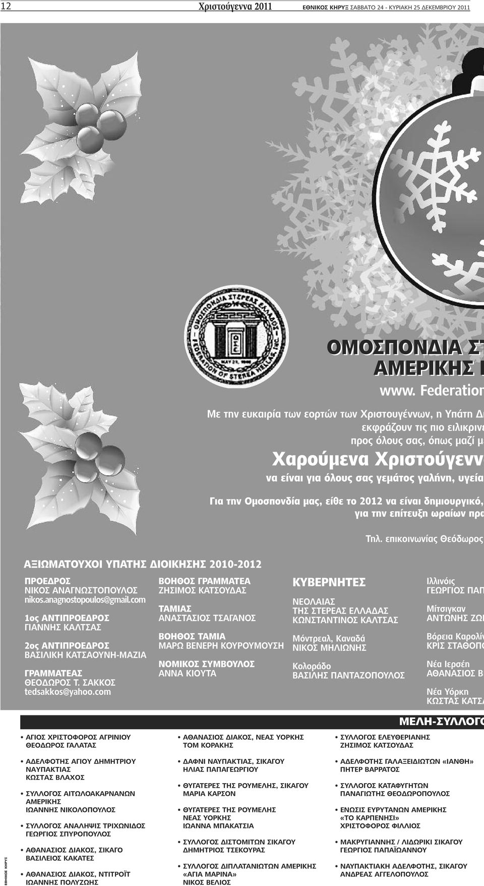 το 2012 να είναι δημιουργικό, για την επίτευξη ωραίων πρα Τηλ. επικοινωνίας Θεόδωρος ΑΞΙΩΜΑΤΟΥΧΟΙ ΥΠΑΤΗΣ ΔΙΟΙΚΗΣΗΣ 2010-2012 ΠΡΟΕΔΡΟΣ ΝΙΚΟΣ ΑΝΑΓΝΩΣΤΟΠΟΥΛΟΣ nikos.anagnostopoulos@gmail.