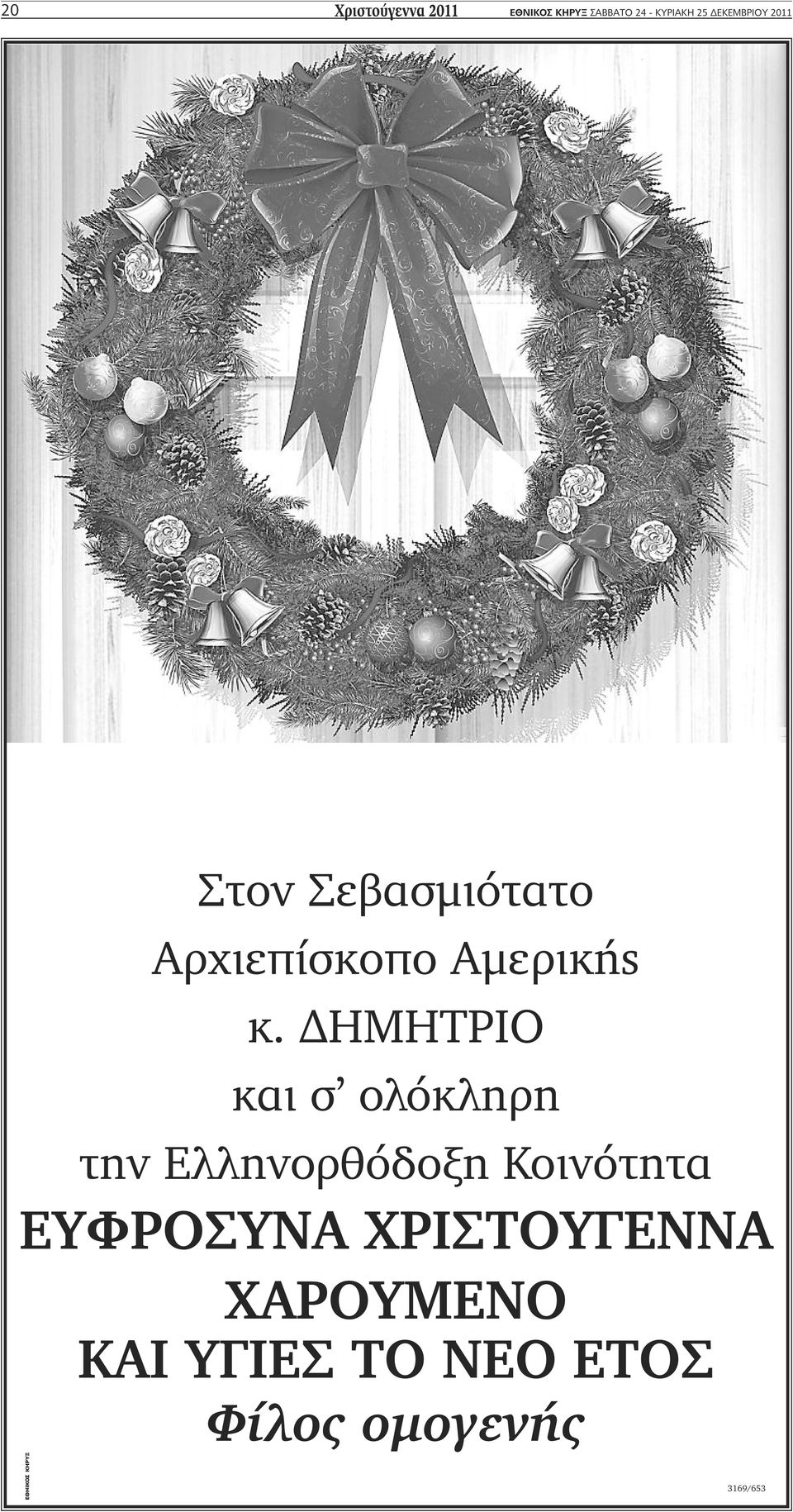 ΔΗΜΗΤΡΙΟ και σ ολόκληρη την Ελληνορθόδοξη Κοινότητα ΕΥΦΡΟΣΥΝΑ