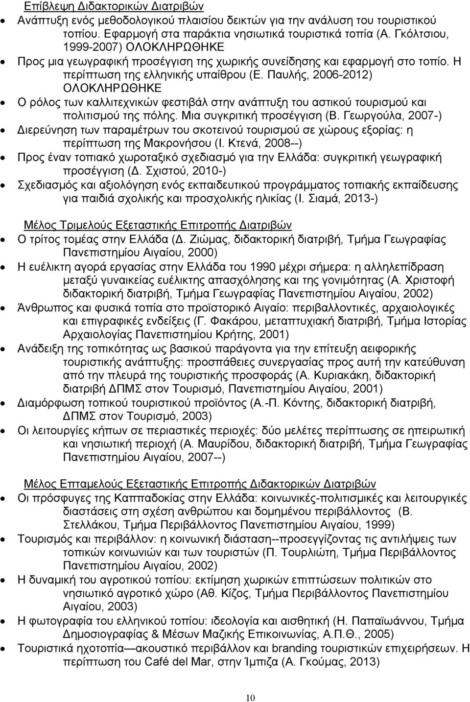 Παυλής, 2006-2012) ΟΛΟΚΛΗΡΩΘΗΚΕ Ο ρόλος των καλλιτεχνικών φεστιβάλ στην ανάπτυξη του αστικού τουρισμού και πολιτισμού της πόλης. Μια συγκριτική προσέγγιση (Β.