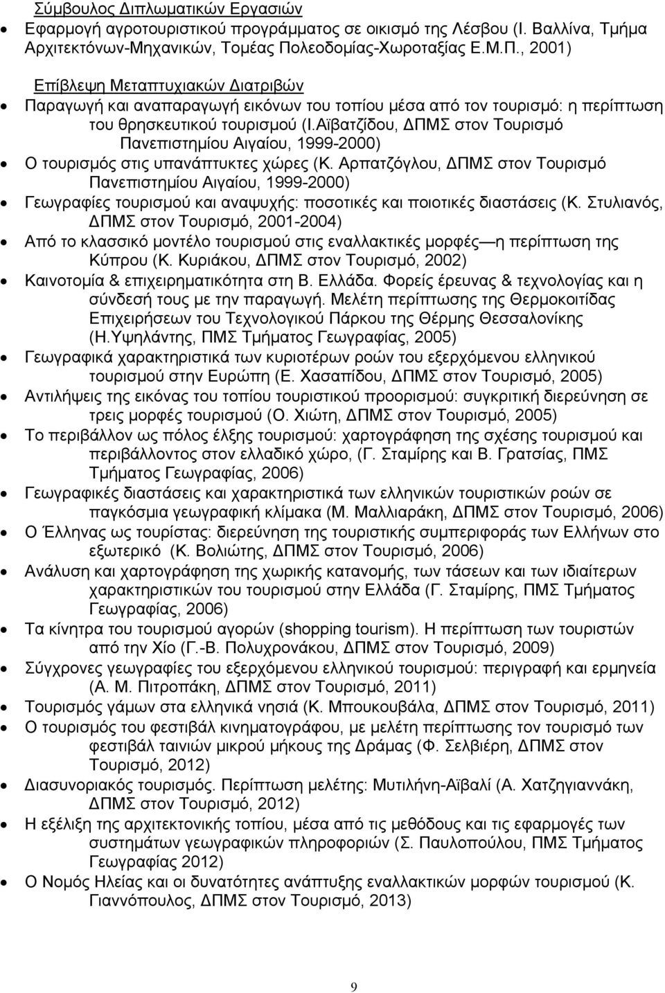 Αϊβατζίδου, ΔΠΜΣ στον Τουρισμό Πανεπιστημίου Αιγαίου, 1999-2000) Ο τουρισμός στις υπανάπτυκτες χώρες (Κ.