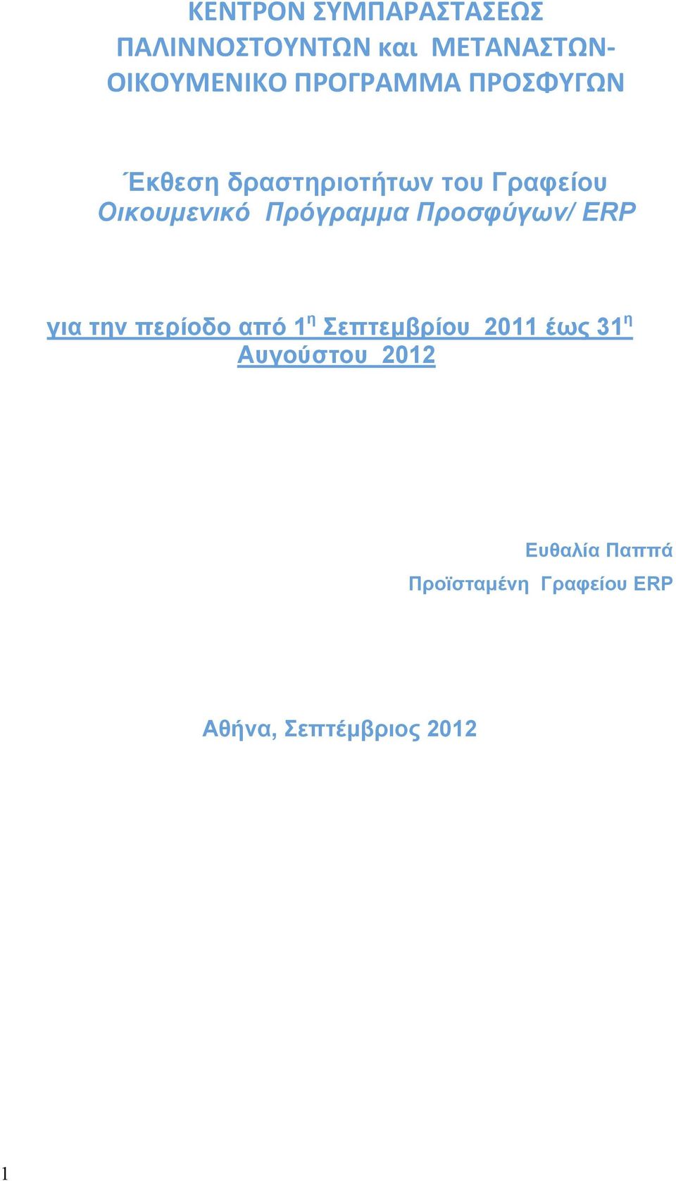 Οικουµενικό Πρόγραµµα Προσφύγων/ ERP για την περίοδο από 1 η