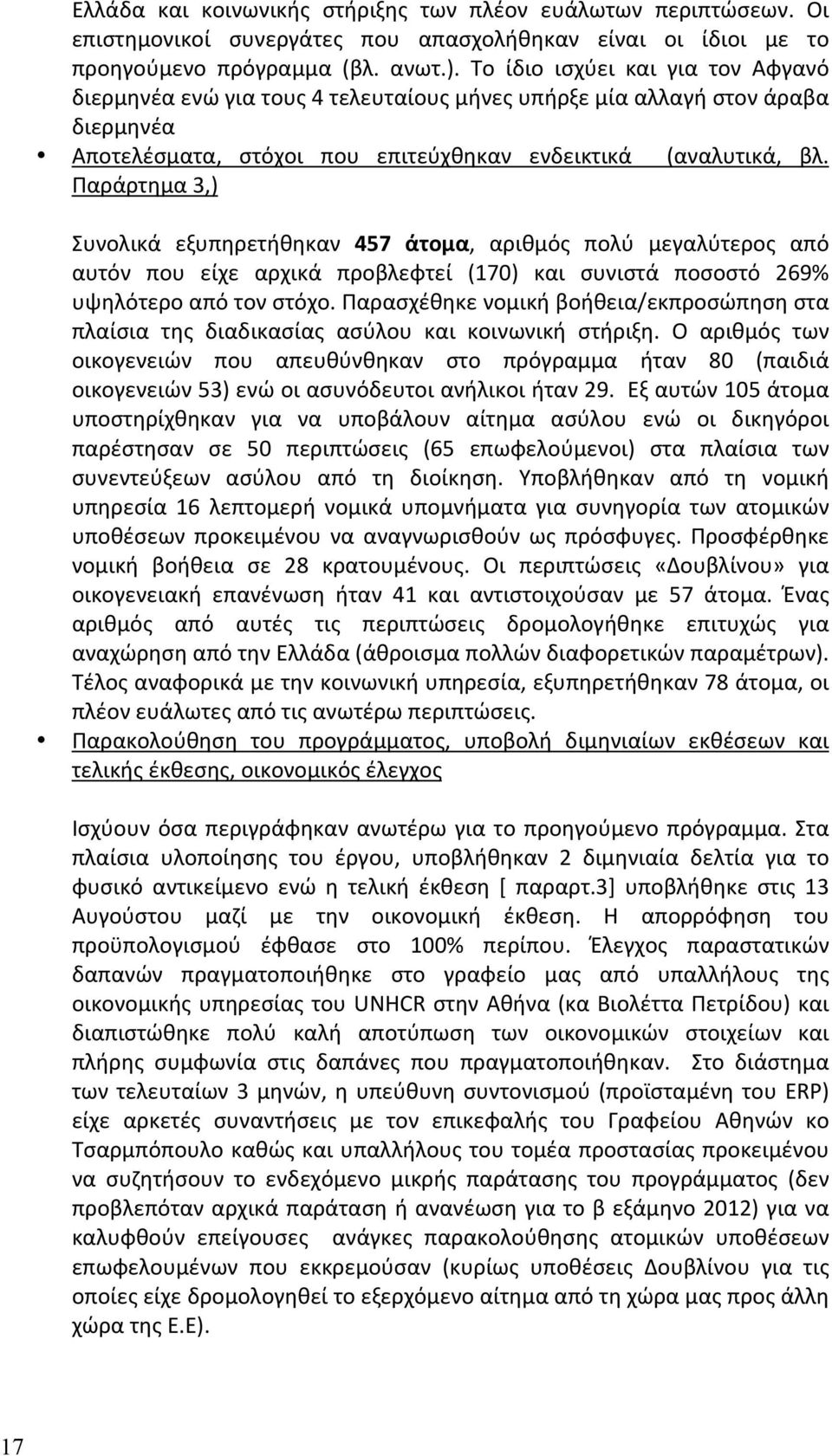 Παράρτημα3,) Συνολικά εξυπηρετήθηκαν 457 άτομα, αριθμός πολύ μεγαλύτερος από αυτόν που είχε αρχικά προβλεφτεί (170) και συνιστά ποσοστό 269% υψηλότεροαπότονστόχο.