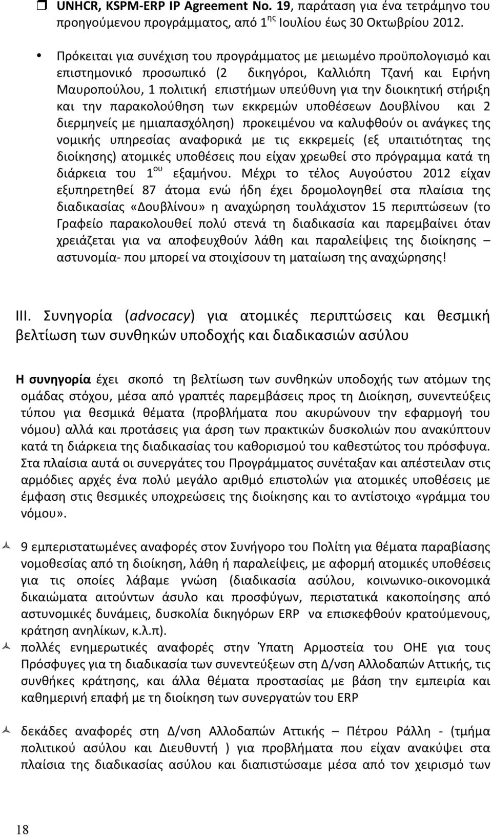 παρακολούθηση των εκκρεμών υποθέσεων Δουβλίνου και 2 διερμηνείςμεημιαπασχόληση)προκειμένουνακαλυφθούνοιανάγκεςτης νομικής υπηρεσίας αναφορικά με τις εκκρεμείς (εξ υπαιτιότητας της διοίκησης) ατομικές