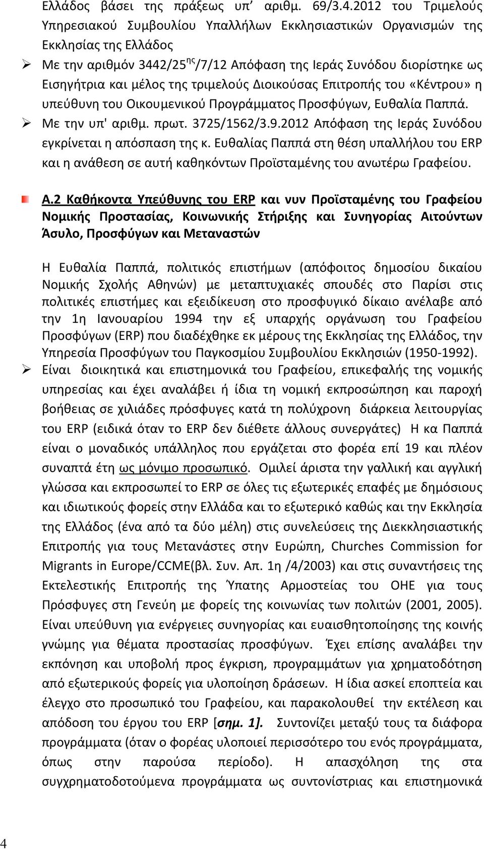 ΕισηγήτριακαιμέλοςτηςτριμελούςΔιοικούσαςΕπιτροπήςτου«Κέντρου»η υπεύθυνητουοικουμενικούπρογράμματοςπροσφύγων,ευθαλίαπαππά. Μετηνυπ'αριθμ.πρωτ.3725/1562/3.9.