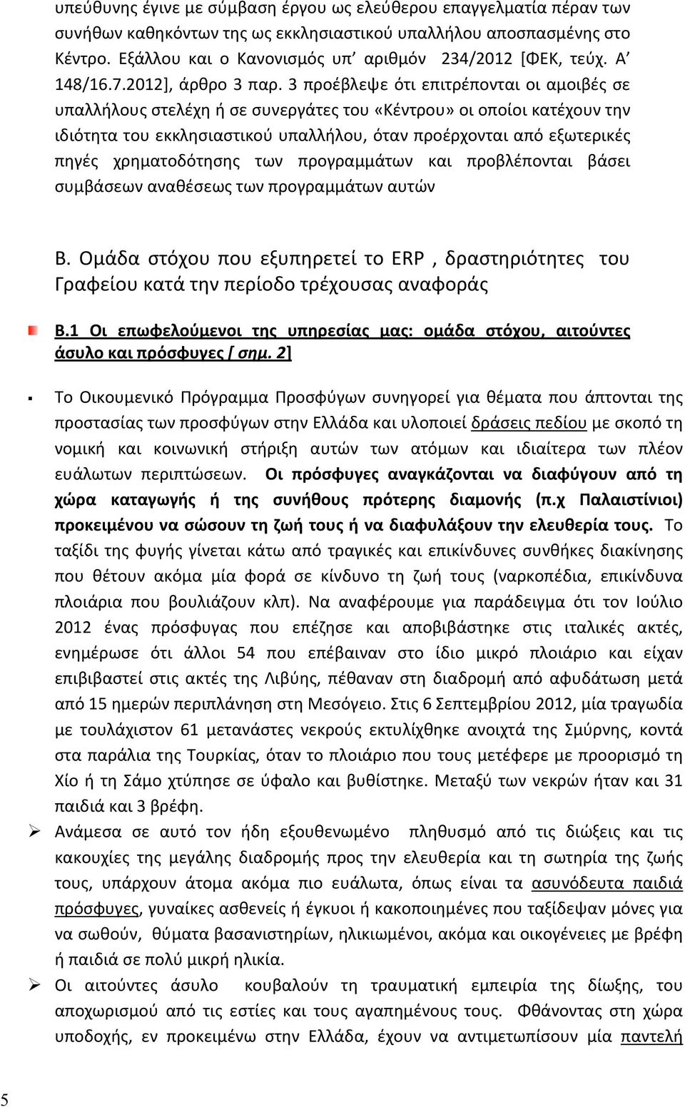 3προέβλεψεότιεπιτρέπονταιοιαμοιβέςσε υπαλλήλουςστελέχηήσεσυνεργάτεςτου«κέντρου»οιοποίοικατέχουντην ιδιότητατουεκκλησιαστικούυπαλλήλου,ότανπροέρχονταιαπόεξωτερικές πηγές χρηματοδότησης των