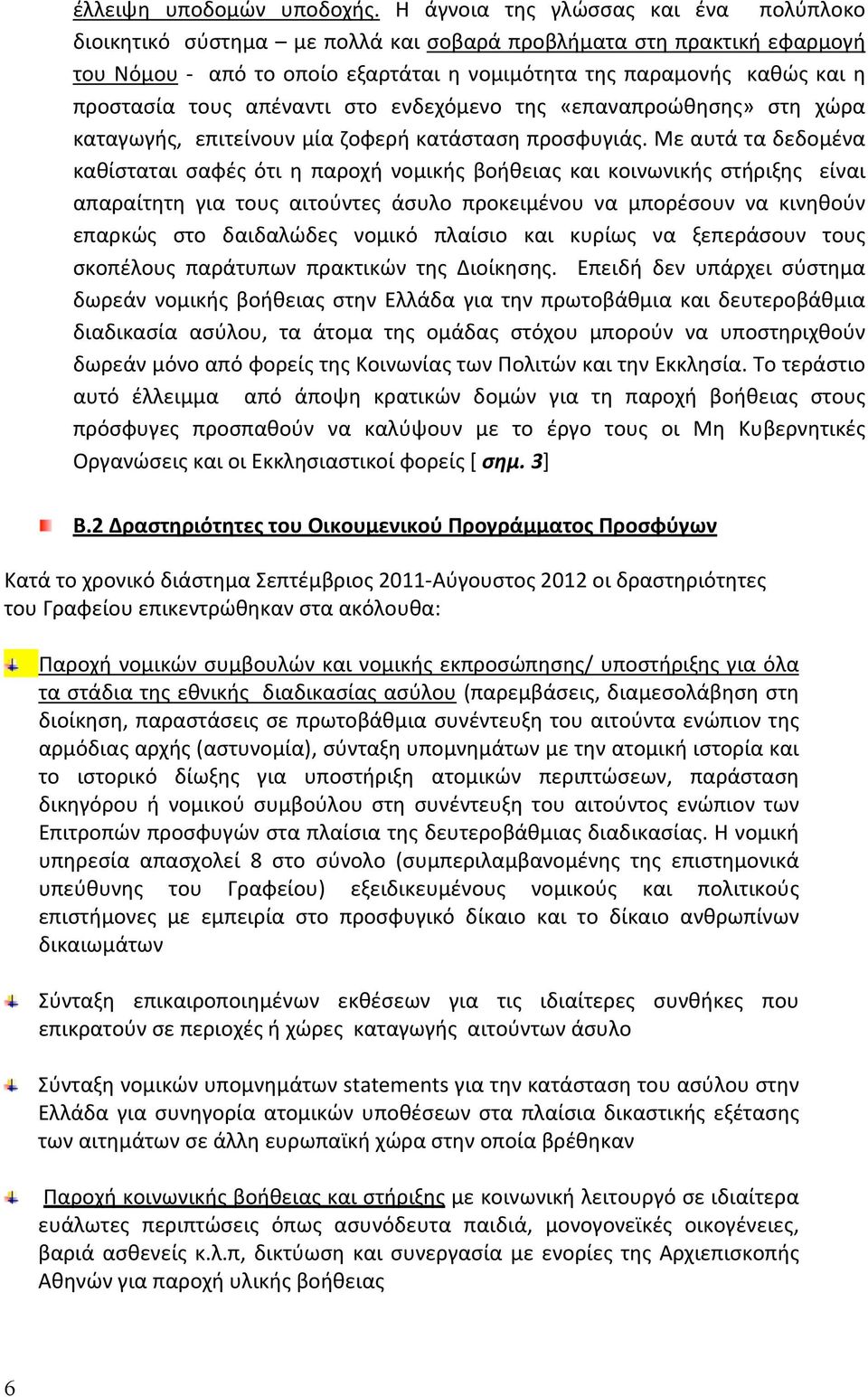 στο ενδεχόμενο της «επαναπροώθησης» στη χώρα καταγωγής,επιτείνουνμίαζοφερήκατάστασηπροσφυγιάς.