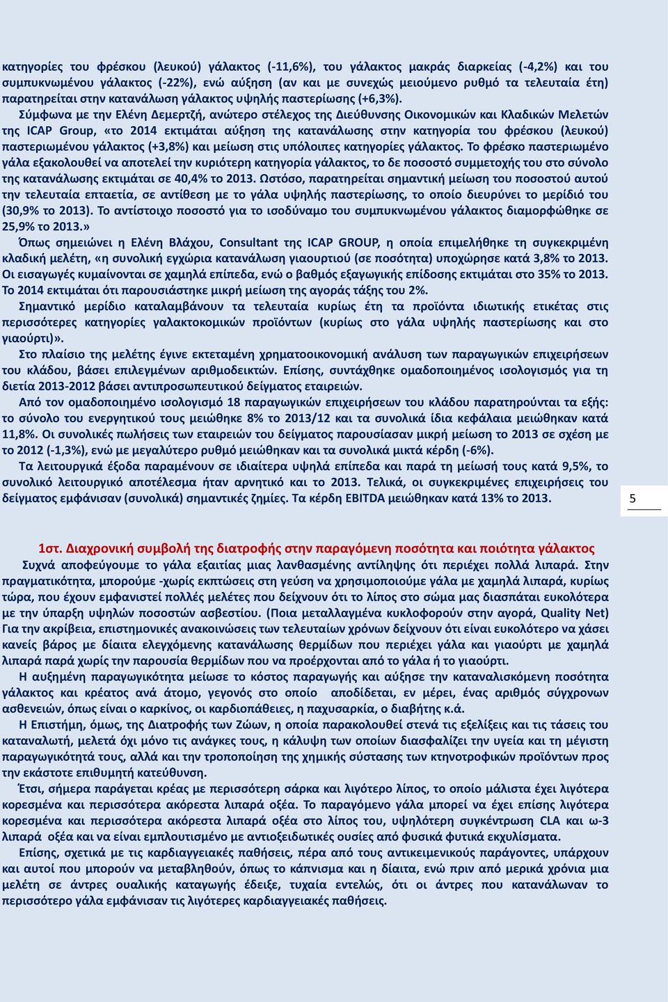 Σύμφωνα με την Ελένη Δεμερτζή, ανώτερο στέλεχος της Διεύθυνσης Οικονομικών και Κλαδικών Μελετών της ICAP Group, «το 2014 εκτιμάται αύξηση της κατανάλωσης στην κατηγορία του φρέσκου (λευκού)