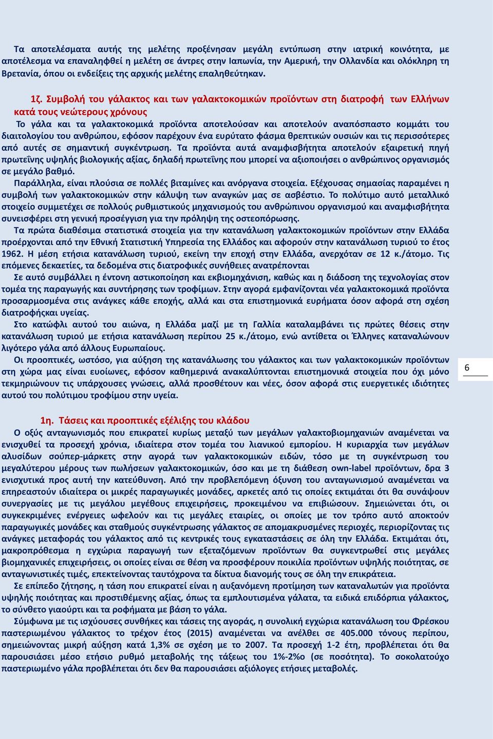 Συμβολή του γάλακτος και των γαλακτοκομικών προϊόντων στη διατροφή των Ελλήνων κατά τους νεώτερους χρόνους Το γάλα και τα γαλακτοκοµικά προϊόντα αποτελούσαν και αποτελούν αναπόσπαστο κοµµάτι του