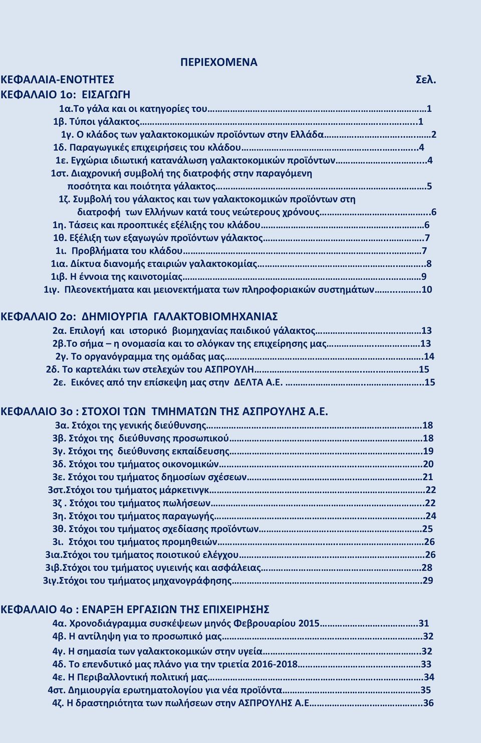 Συμβολή του γάλακτος και των γαλακτοκομικών προϊόντων στη διατροφή των Ελλήνων κατά τους νεώτερους χρόνους.....6 1η. Τάσεις και προοπτικές εξέλιξης του κλάδου.. 6 1θ.