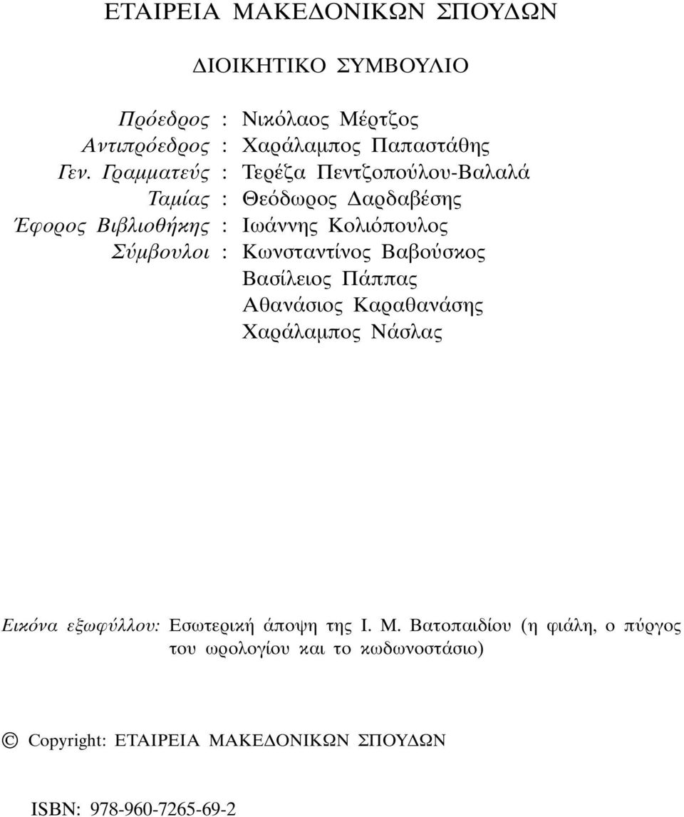 Kωνσταντίνος Bαβο σκος Bασίλειος Πάππας Aθανάσιος Kαραθανάσης Xαράλαµπος Nάσλας Eικ να εξωφ λλου: Eσωτερική άποψη της I. M.