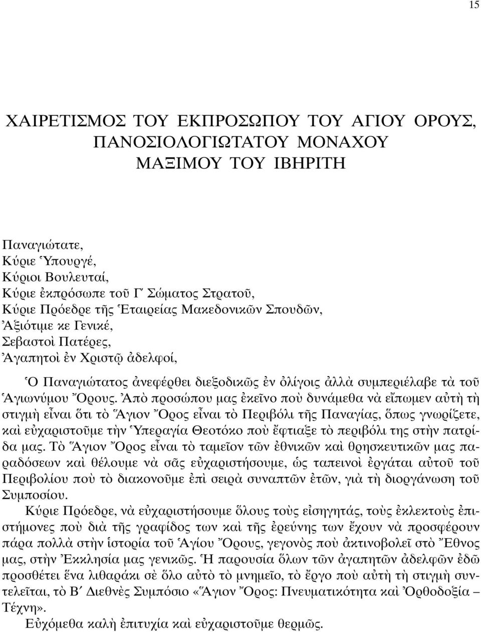 Aπ προσώπου µας κε νο πο δυνάµεθα ν ε πωµεν α τ τ στιγµ ε ναι τι τ Aγιον Oρος ε ναι τ Περιβ λι τ ς Παναγίας, πως γνωρίζετε, κα ε χαριστο µε τ ν Yπεραγία Θεοτ κο πο φτιαξε τ περιβ λι της στ ν πατρίδα