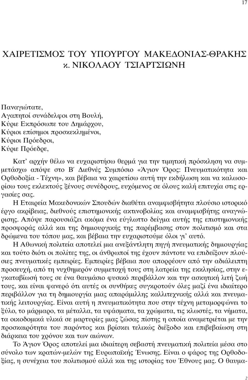 την τιµητική πρ σκληση να συµ- µετάσχω απ ψε στο B ιεθνές Συµπ σιο «Άγιον ρος: Πνευµατικ τητα και Oρθοδοξία - Tέχνη», και βέβαια να χαιρετίσω αυτή την εκδήλωση και να καλωσορίσω τους εκλεκτο ς ξένους