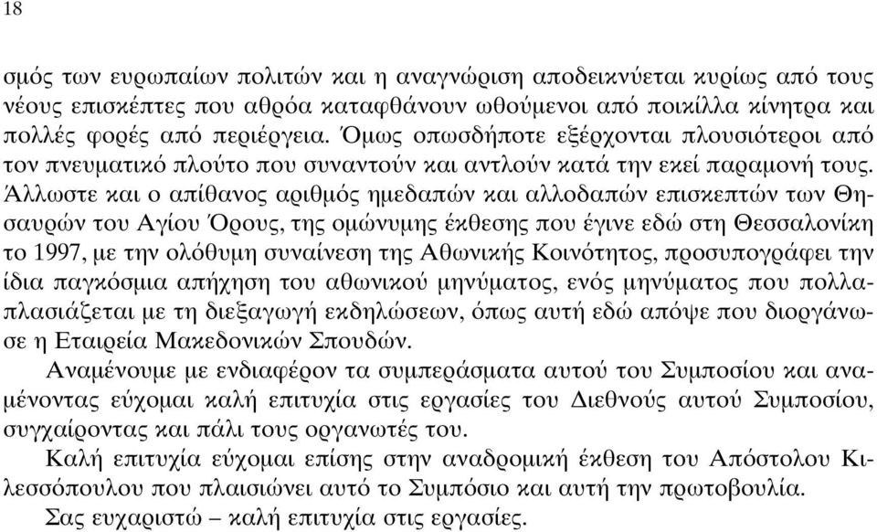 Άλλωστε και ο απίθανος αριθµ ς ηµεδαπών και αλλοδαπών επισκεπτών των Θησαυρών του Aγίου ρους, της οµώνυµης έκθεσης που έγινε εδώ στη Θεσσαλονίκη το 1997, µε την ολ θυµη συναίνεση της Aθωνικής Kοιν