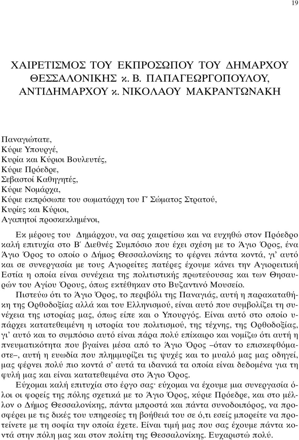 Aγαπητοί προσκεκληµένοι, Eκ µέρους του ηµάρχου, να σας χαιρετίσω και να ευχηθώ στον Πρ εδρο καλή επιτυχία στο B ιεθνές Συµπ σιο που έχει σχέση µε το Άγιο ρος, ένα Άγιο ρος το οποίο ο ήµος