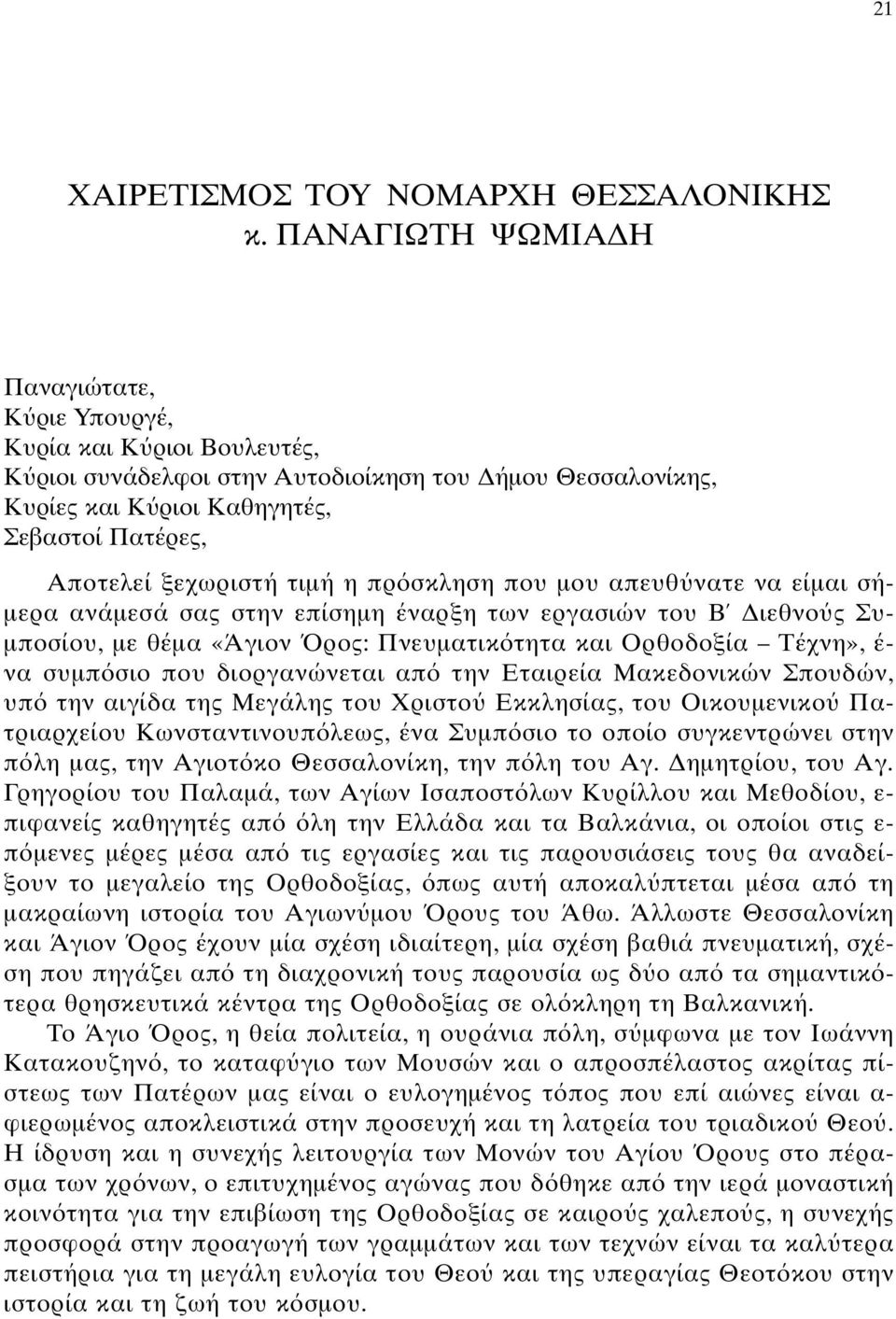 τιµή η πρ σκληση που µου απευθ νατε να είµαι σή- µερα ανάµεσά σας στην επίσηµη έναρξη των εργασιών του B ιεθνο ς Συ- µποσίου, µε θέµα «Άγιον ρος: Πνευµατικ τητα και Oρθοδοξία Tέχνη», έ- να συµπ σιο