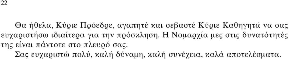 H Nοµαρχία µες στις δυνατ τητές της είναι πάντοτε στο πλευρ