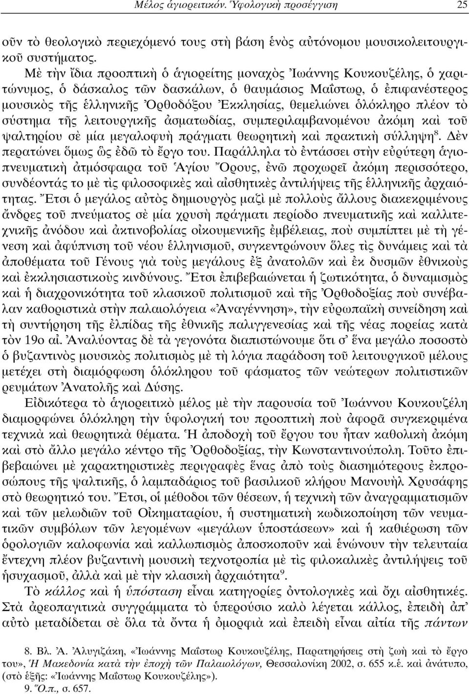 στηµα τ ς λειτουργικ ς σµατωδίας, συµπεριλαµβανοµένου κ µη κα το ψαλτηρίου σ µία µεγαλοφυ πράγµατι θεωρητικ κα πρακτικ σ λληψη 8. ν περατώνει µως ς δ τ ργο του.