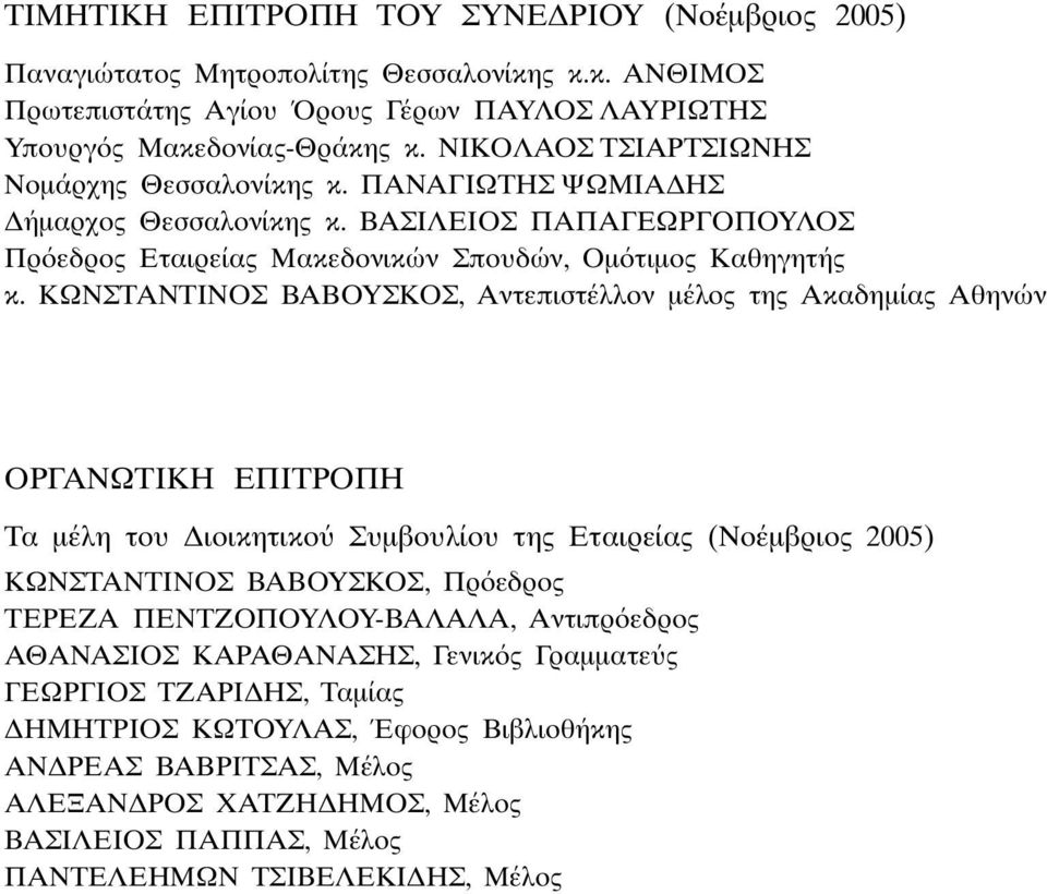 KΩNΣTANTINOΣ BABOYΣKOΣ, Aντεπιστέλλον µέλος της Aκαδηµίας Aθηνών OPΓANΩTIKH EΠITPOΠH Tα µέλη του ιοικητικο Συµβουλίου της Eταιρείας (Nοέµβριος 2005) KΩNΣTANTINOΣ BABOYΣKOΣ, Πρ εδρος TEPEZA