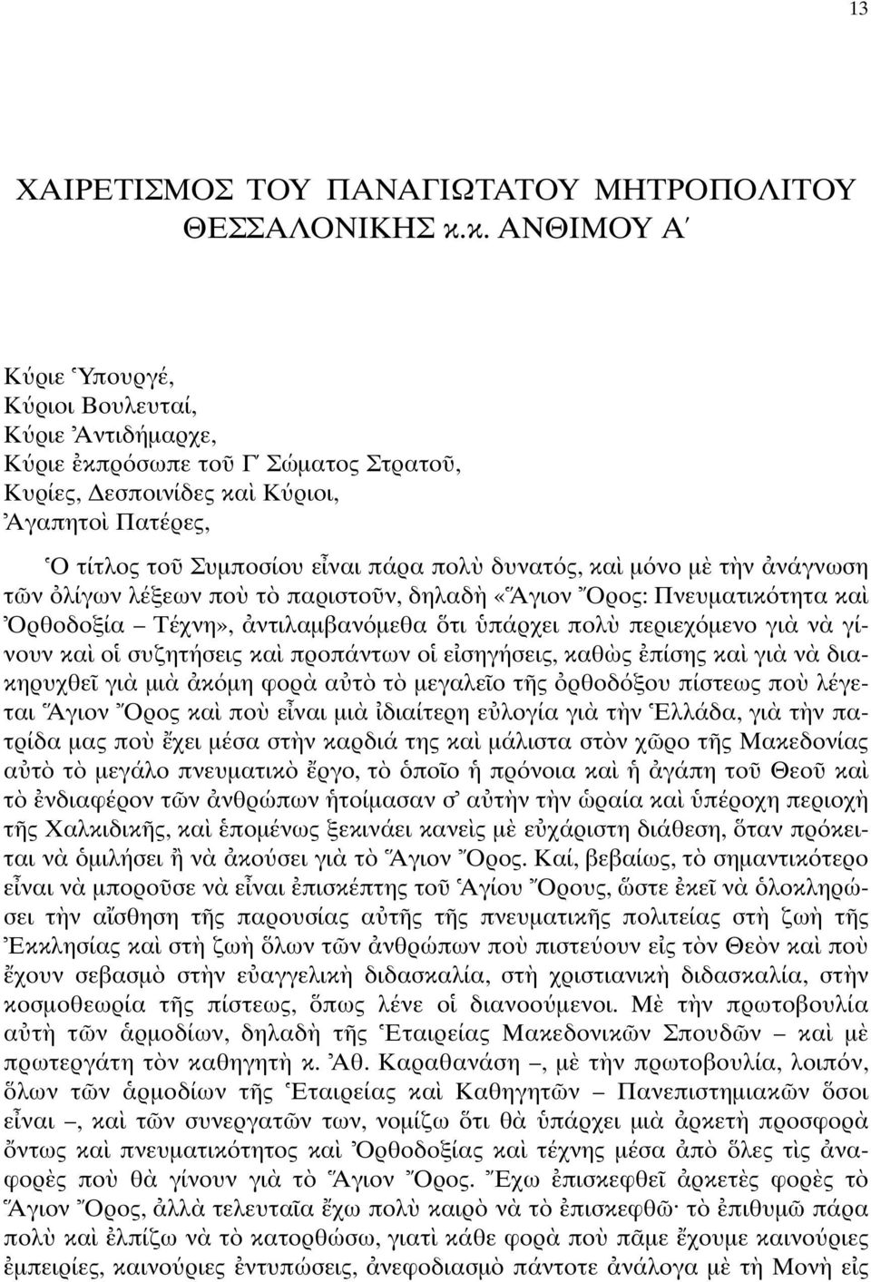 νο µ τ ν νάγνωση τ ν λίγων λέξεων πο τ παριστο ν, δηλαδ «Aγιον Oρος: Πνευµατικ τητα κα Oρθοδοξία Tέχνη», ντιλαµβαν µεθα τι πάρχει πολ περιεχ µενο γι ν γίνουν κα ο συζητήσεις κα προπάντων ο ε