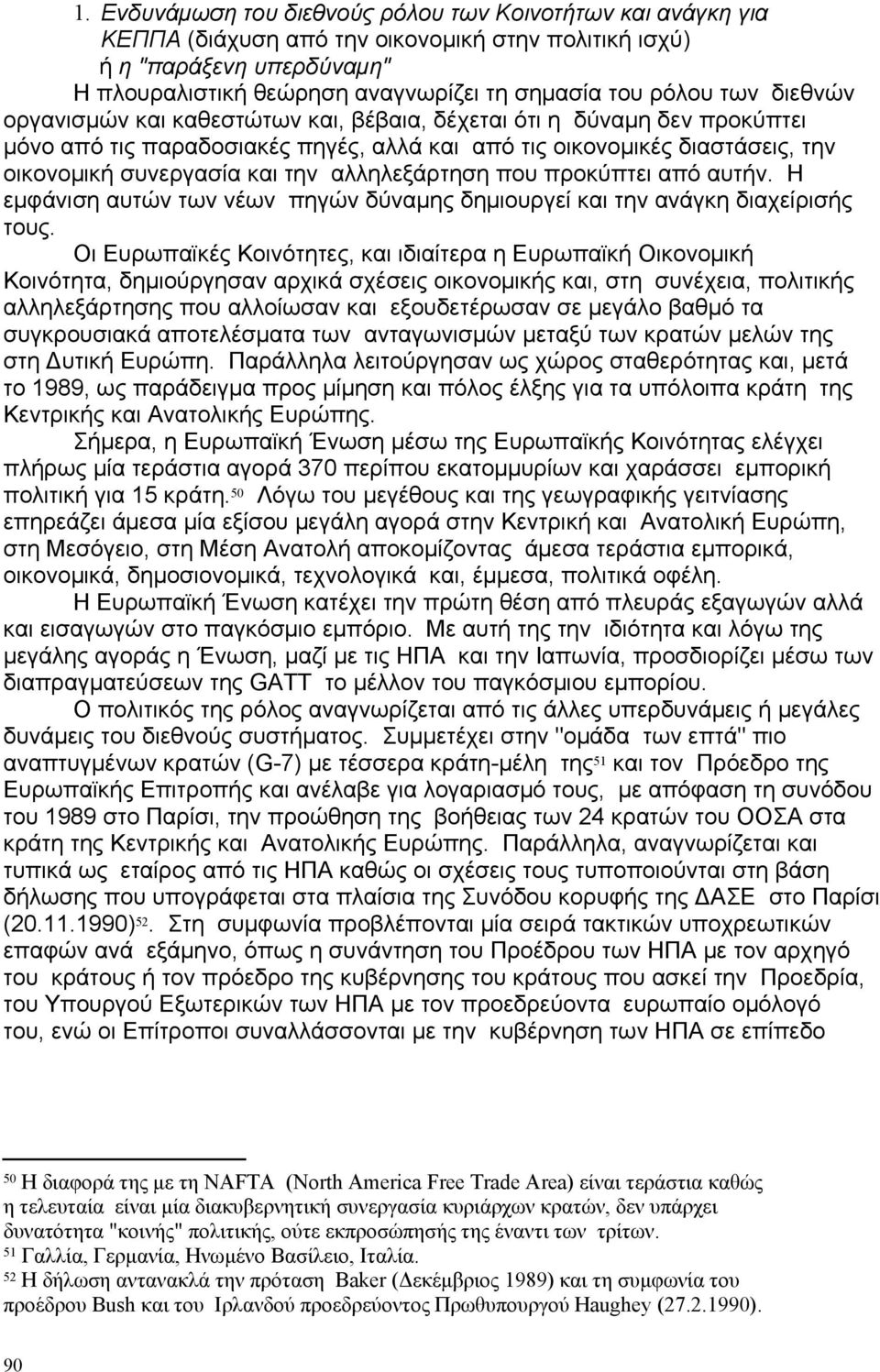 αλληλεξάρτηση που προκύπτει από αυτήν. Η εμφάνιση αυτών των νέων πηγών δύναμης δημιουργεί και την ανάγκη διαχείρισής τους.