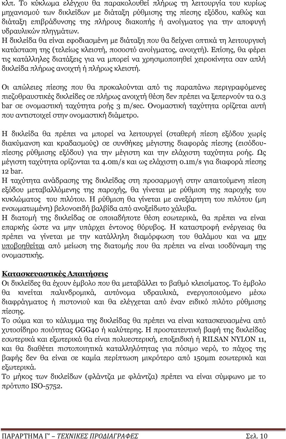 Επίσης, θα φέρει τις κατάλληλες διατάξεις για να μπορεί να χρησιμοποιηθεί χειροκίνητα σαν απλή δικλείδα πλήρως ανοιχτή ή πλήρως κλειστή.