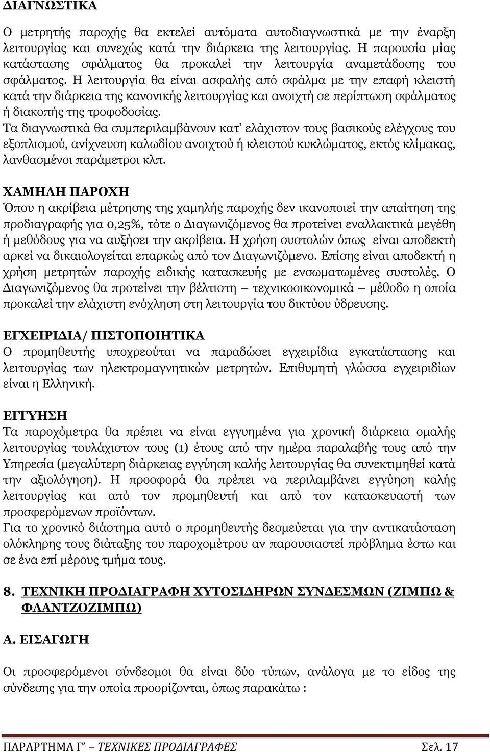 Η λειτουργία θα είναι ασφαλής από σφάλμα με την επαφή κλειστή κατά την διάρκεια της κανονικής λειτουργίας και ανοιχτή σε περίπτωση σφάλματος ή διακοπής της τροφοδοσίας.