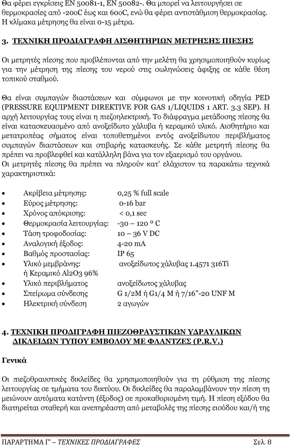 τοπικού σταθμού. Θα είναι συμπαγών διαστάσεων και σύμφωνοι με την κοινοτική οδηγία PED (PRESSURE EQUIPMENT DIREKTIVE FOR GAS 1/LIQUIDS 1 ART. 3.3 SEP). Η αρχή λειτουργίας τους είναι η πιεζοηλεκτρική.