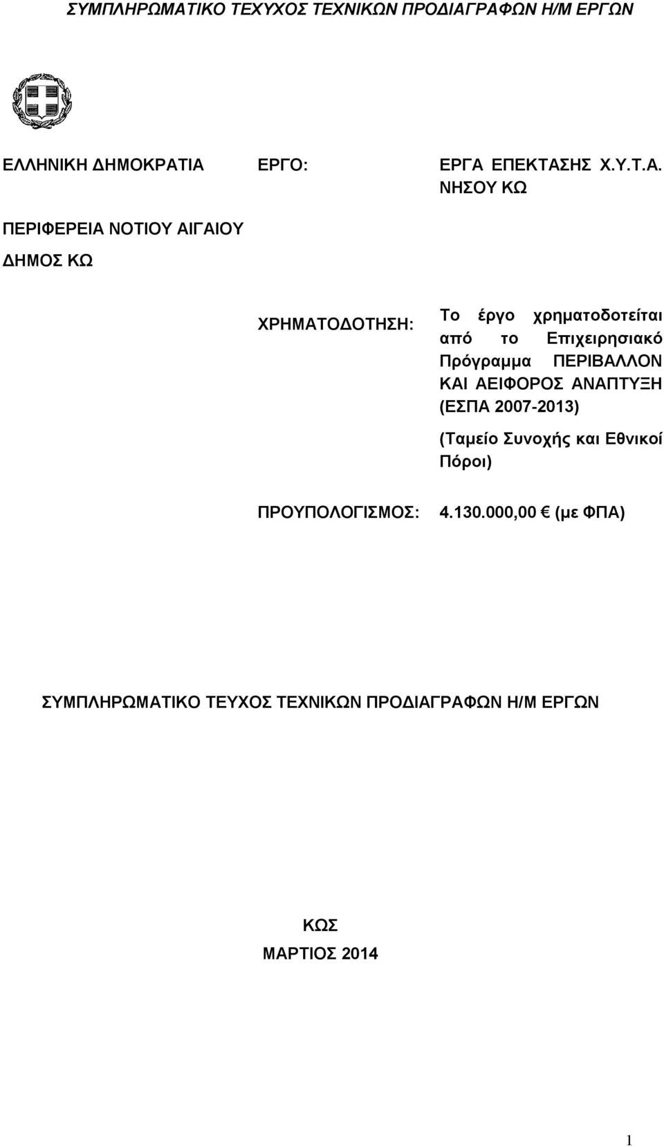 ΧΡΗΜΑΤΟΔΟΤΗΣΗ: Το έργο χρηματοδοτείται από το Επιχειρησιακό Πρόγραμμα ΠΕΡΙΒΑΛΛΟΝ ΚΑΙ