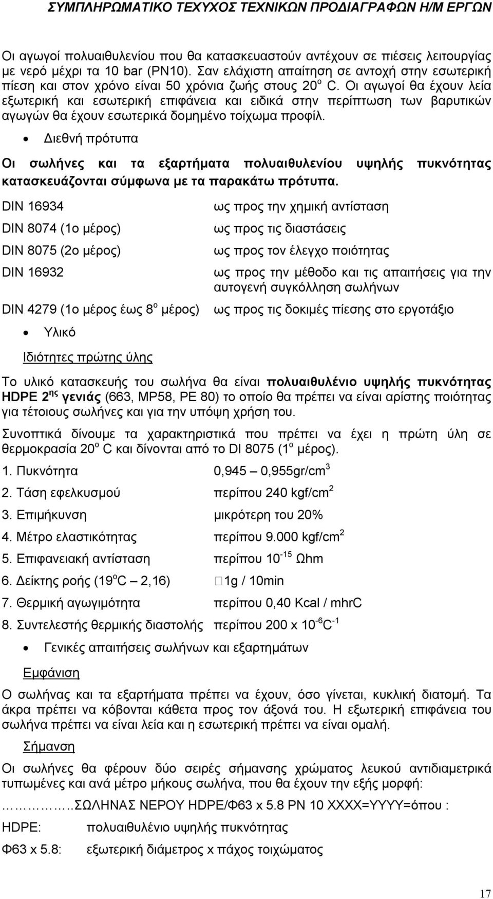 Οι αγωγοί θα έχουν λεία εξωτερική και εσωτερική επιφάνεια και ειδικά στην περίπτωση των βαρυτικών αγωγών θα έχουν εσωτερικά δομημένο τοίχωμα προφίλ.