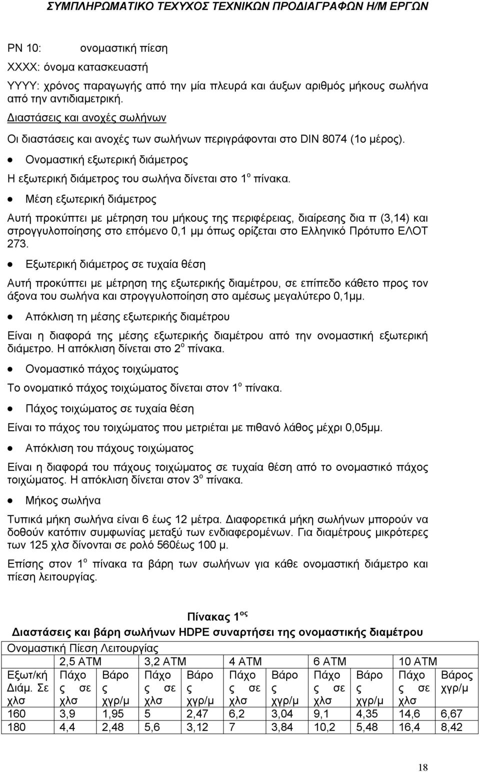 Μέση εξωτερική διάμετρος Αυτή προκύπτει με μέτρηση του μήκους της περιφέρειας, διαίρεσης δια π (3,14) και στρογγυλοποίησης στο επόμενο 0,1 μμ όπως ορίζεται στο Ελληνικό Πρότυπο ΕΛΟΤ 273.