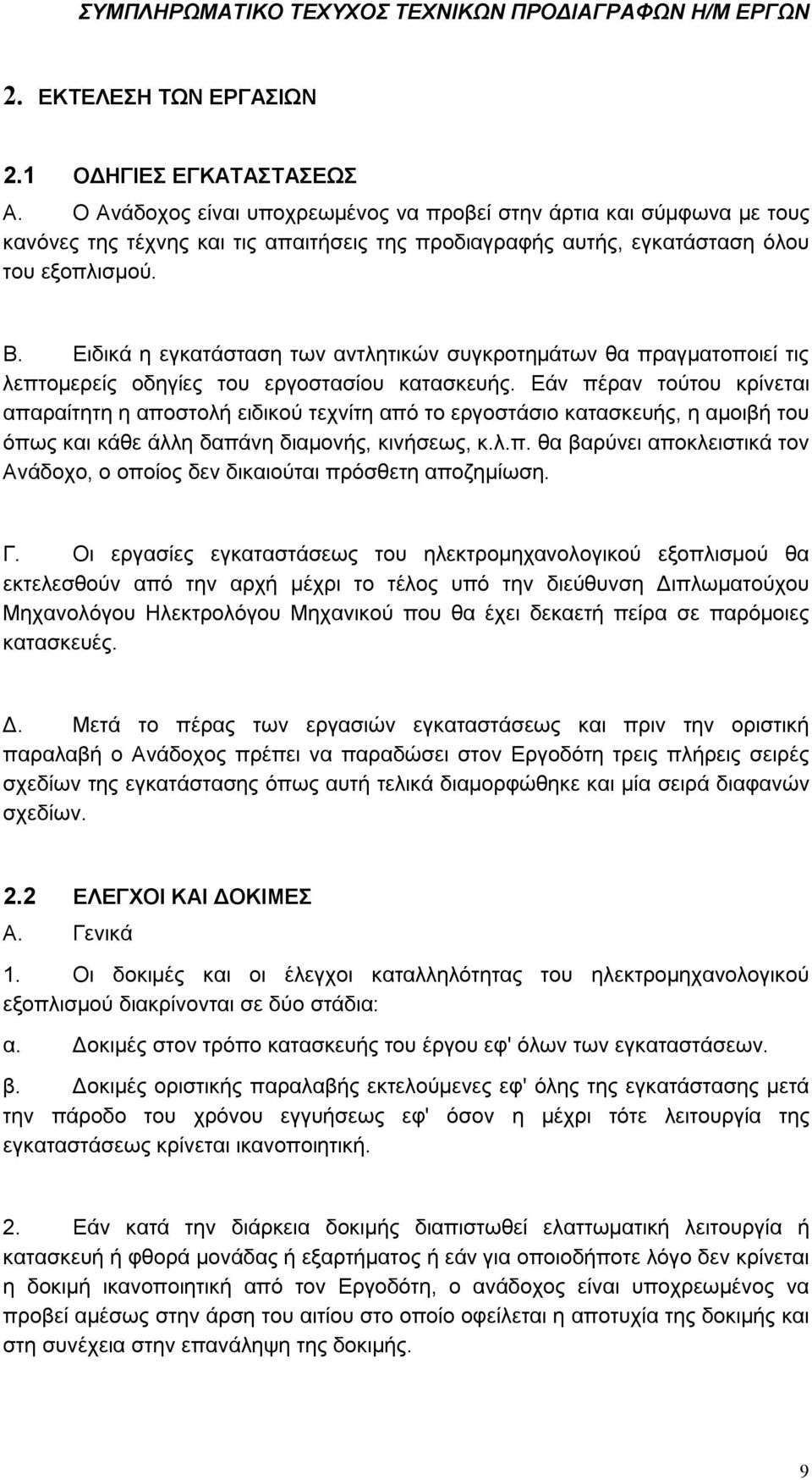 Ειδικά η εγκατάσταση των αντλητικών συγκροτημάτων θα πραγματοποιεί τις λεπτομερείς οδηγίες του εργοστασίου κατασκευής.