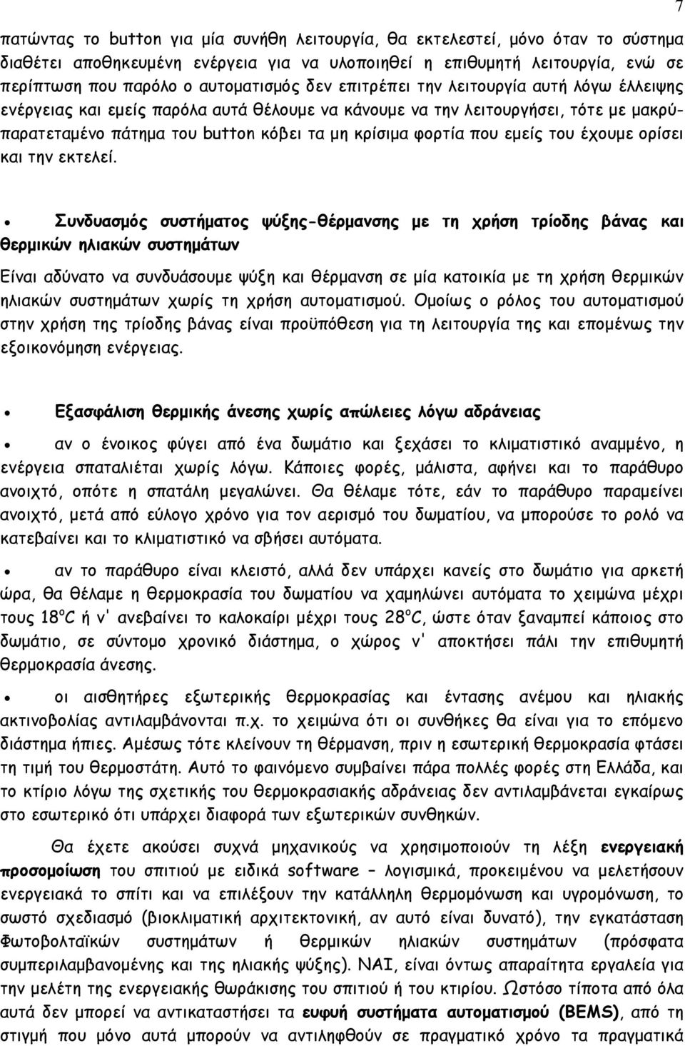 εµείς του έχουµε ορίσει και την εκτελεί.