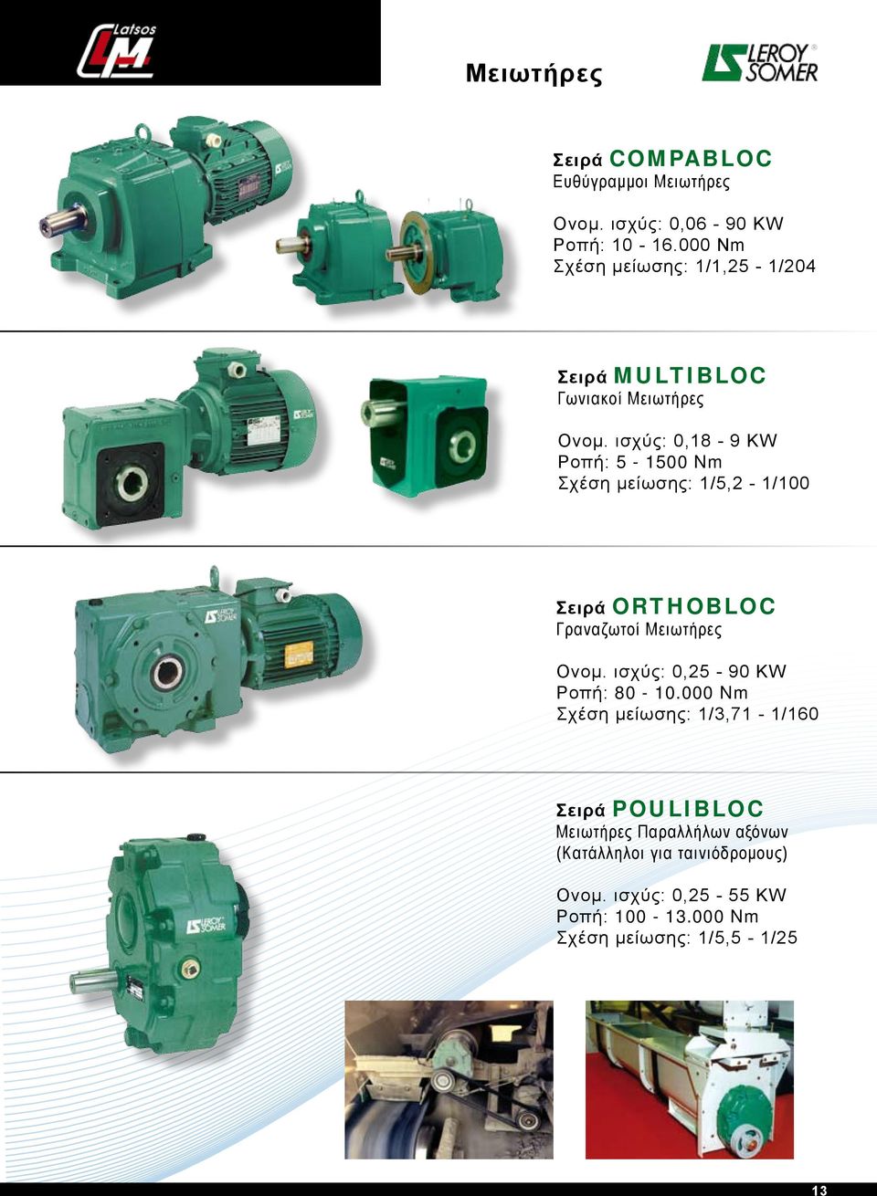 ισχύς: 0,18-9 KW Ροπή: 5-1500 Nm Σχέση μείωσης: 1/5,2-1/100 Σειρά ORTHOBLOC Γραναζωτοί Μειωτήρες Ονομ.