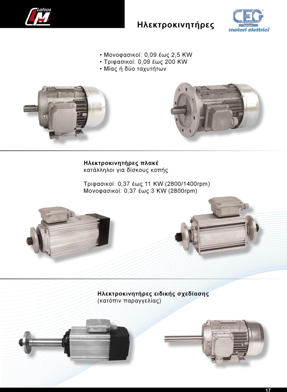 κοπής Tριφασικοί: 0,37 έως 11 KW (2800/1400rpm) Moνοφασικοί: 0,37 έως 3